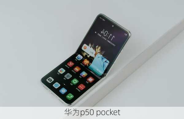 华为p50 pocket