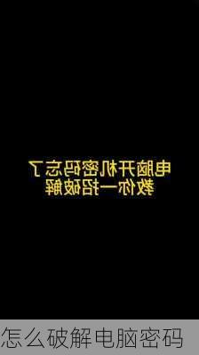 怎么破解电脑密码