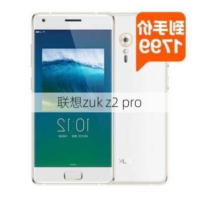 联想zuk z2 pro