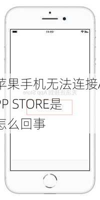 苹果手机无法连接APP STORE是怎么回事