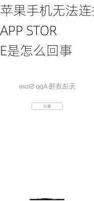 苹果手机无法连接APP STORE是怎么回事