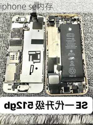 iphone se内存