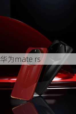 华为mate rs