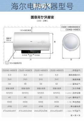 海尔电热水器型号