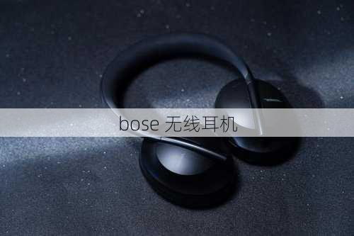 bose 无线耳机