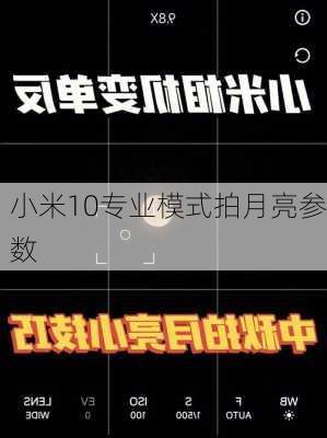 小米10专业模式拍月亮参数