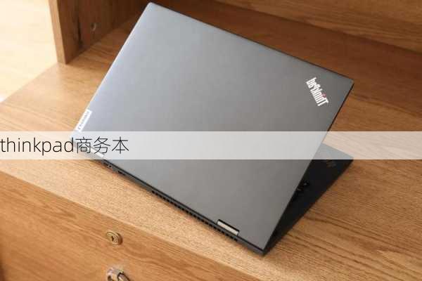 thinkpad商务本