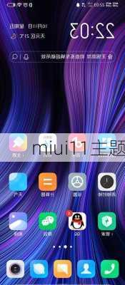 miui11主题