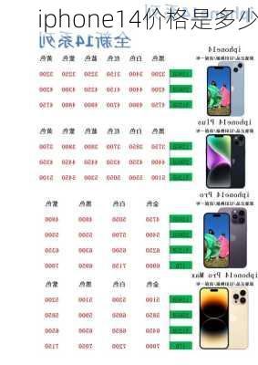 iphone14价格是多少