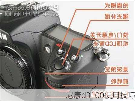 尼康d3100使用技巧