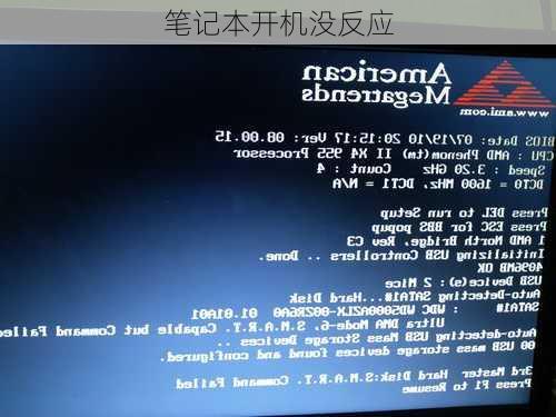 笔记本开机没反应