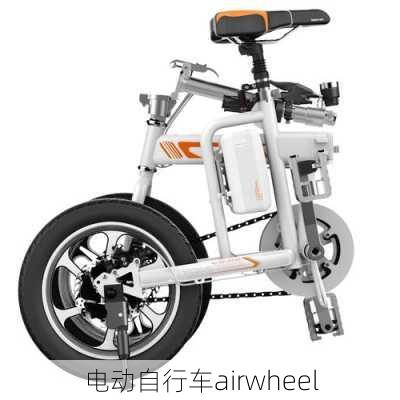 电动自行车airwheel