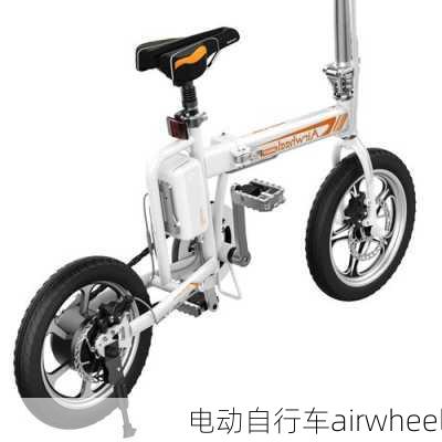 电动自行车airwheel