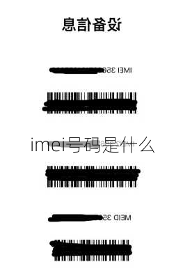 imei号码是什么