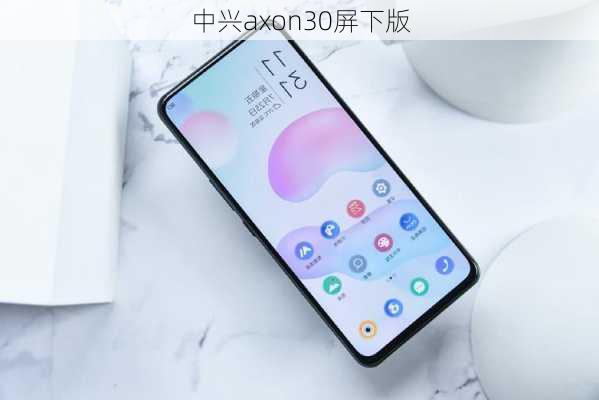 中兴axon30屏下版