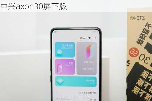 中兴axon30屏下版