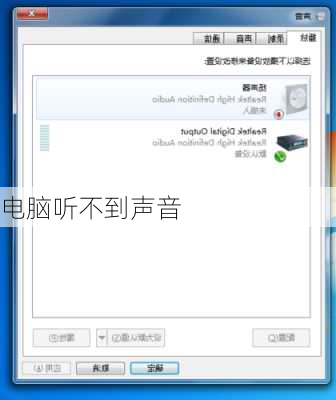 电脑听不到声音