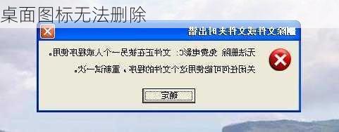 桌面图标无法删除