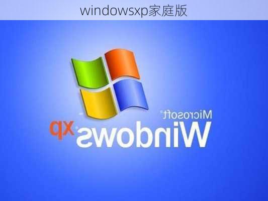 windowsxp家庭版