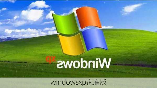 windowsxp家庭版