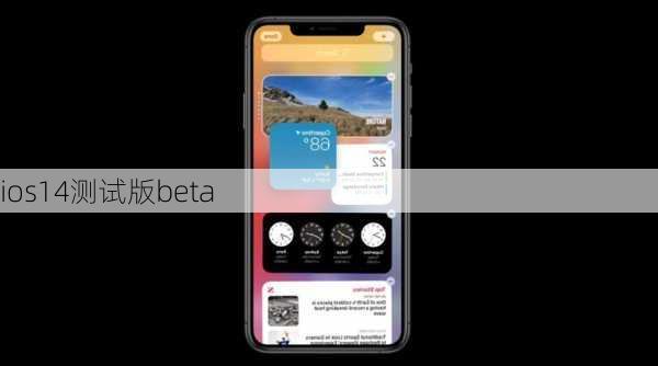 ios14测试版beta