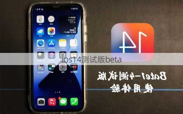 ios14测试版beta