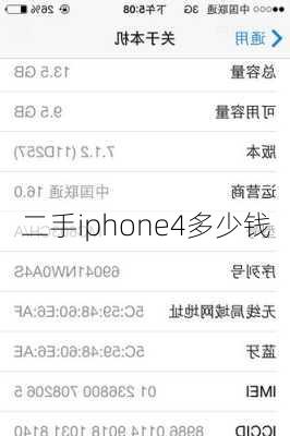 二手iphone4多少钱