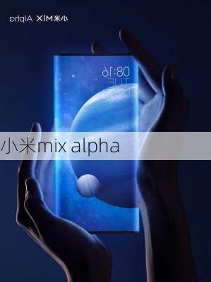 小米mix alpha