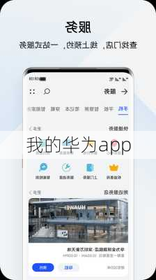 我的华为app