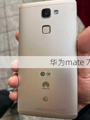 华为mate 7