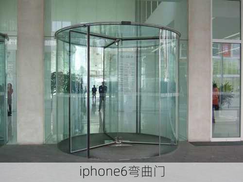 iphone6弯曲门