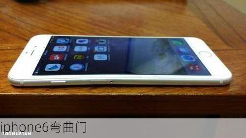 iphone6弯曲门