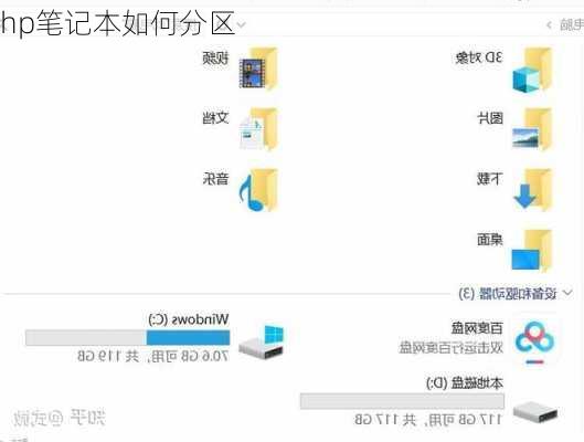 hp笔记本如何分区