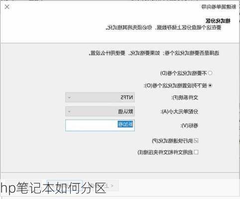 hp笔记本如何分区