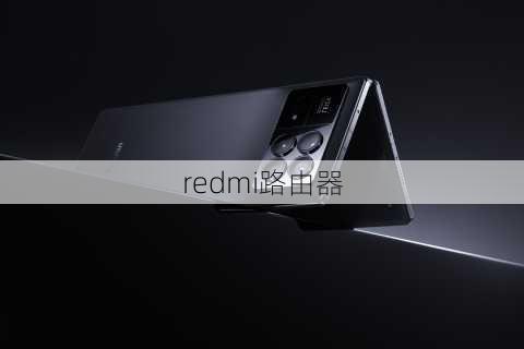 redmi路由器