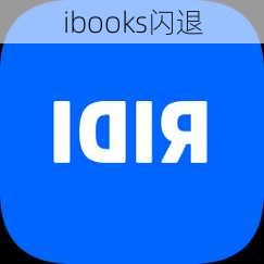 ibooks闪退