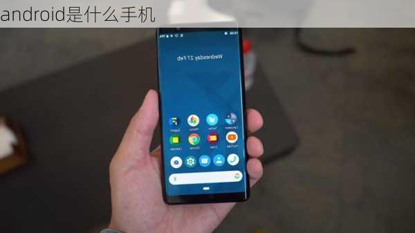 android是什么手机