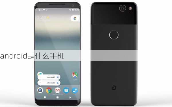 android是什么手机