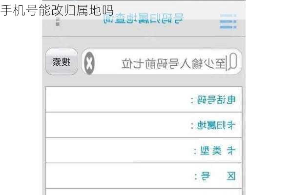 手机号能改归属地吗