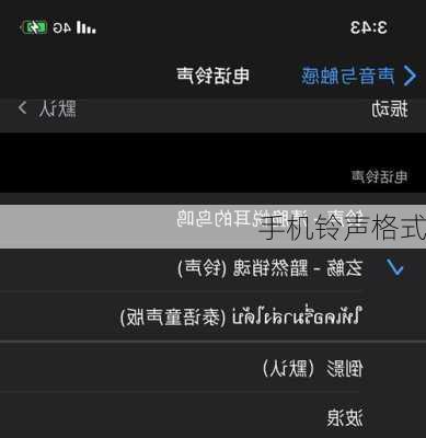手机铃声格式