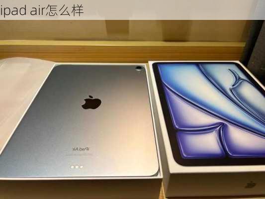 ipad air怎么样