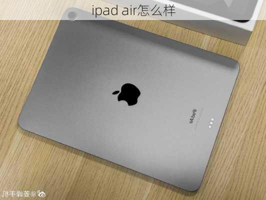 ipad air怎么样