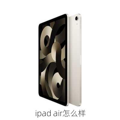 ipad air怎么样