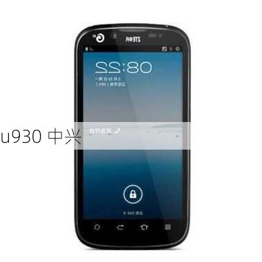 u930 中兴