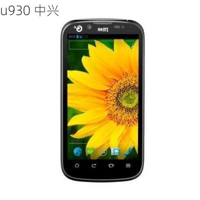 u930 中兴