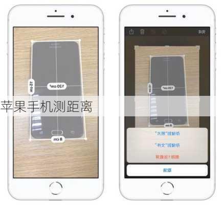苹果手机测距离