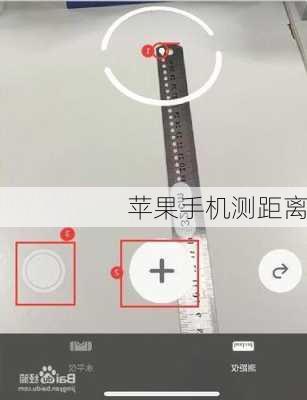苹果手机测距离