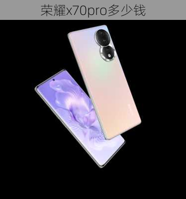 荣耀x70pro多少钱