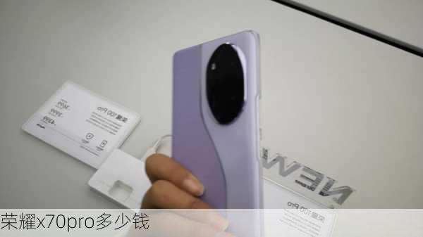 荣耀x70pro多少钱