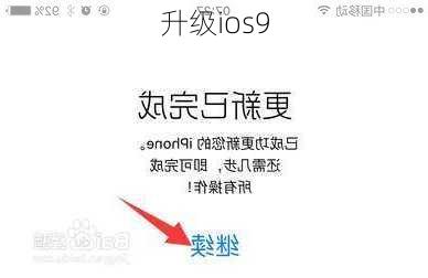 升级ios9